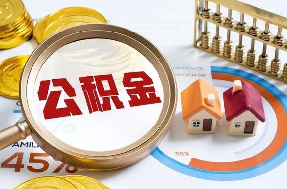 益阳被封存的公积金如何取（封存了的公积金怎么提取）