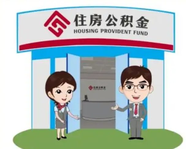 益阳国管住房公积金怎么提（国管住房公积金提取流程）